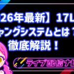 【2026年最新】17LIVEのギャングシステムとは?参加条件からメリット・作成方法まで徹底解説!