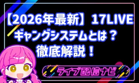 【2026年最新】17LIVEのギャングシステムとは?参加条件からメリット・作成方法まで徹底解説!