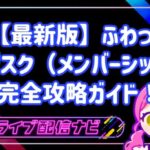 ふわっちのサブスク(メンバーシップ)完全攻略!安定収益とファンとの深い絆を築く方法