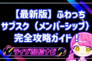 ふわっちのサブスク(メンバーシップ)完全攻略!安定収益とファンとの深い絆を築く方法