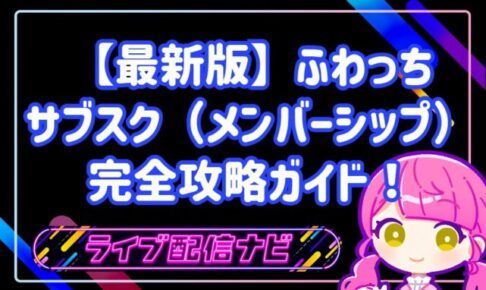 ふわっちのサブスク（メンバーシップ）完全攻略！安定収益とファンとの深い絆を築く方法