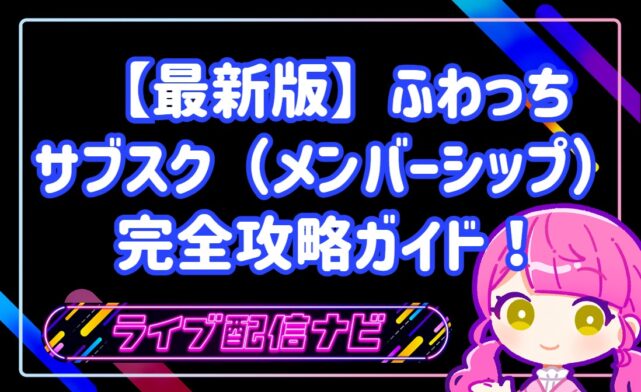 ふわっちのサブスク(メンバーシップ)完全攻略!安定収益とファンとの深い絆を築く方法