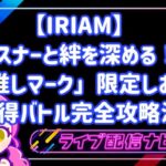 リスナーと絆を深める!IRIAM「推しマーク」限定しおり獲得バトル完全攻略法