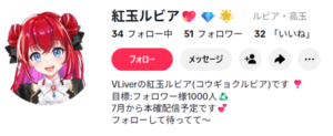 紅玉ルビアさんTIKTOK