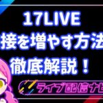 17LIVE同接を増やす方法