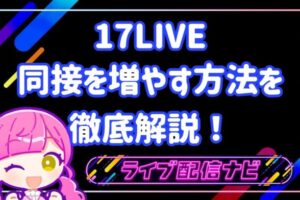 17LIVE同接を増やす方法