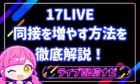 17LIVE同接を増やす方法