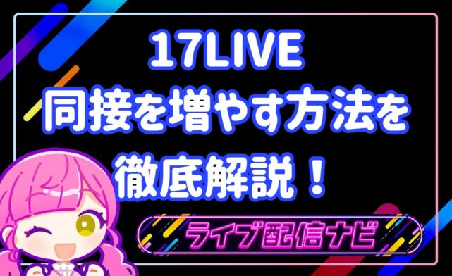 17LIVE同接を増やす方法