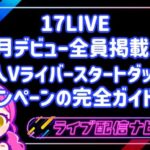 17liveイベント