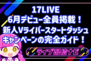 17liveイベント