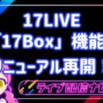 17live17boxについて