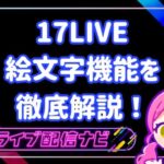17live絵文字