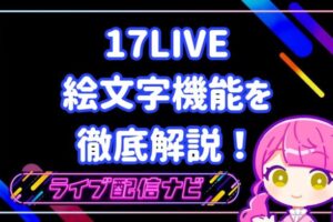 17live絵文字