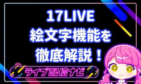 17live絵文字