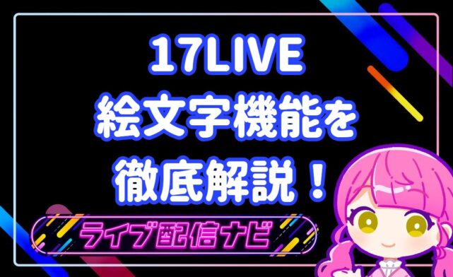 17live絵文字