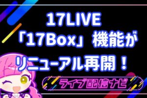 17live17boxについて