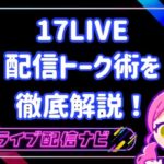 17live17LIVEで使える配信トーク術