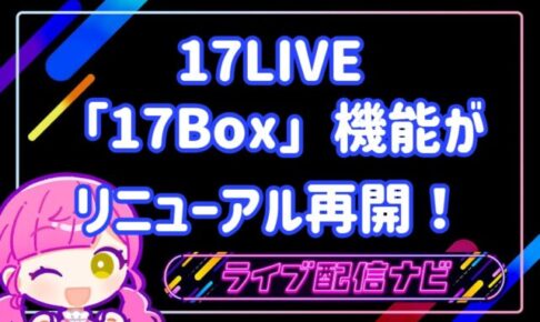 17live17boxについて
