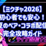 【ミクチャ2026】初心者でも安心！「夏のペア・コラボ配信」完全攻略ガイド