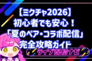 【ミクチャ2026】初心者でも安心！「夏のペア・コラボ配信」完全攻略ガイド