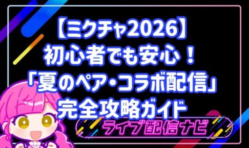 【ミクチャ2026】初心者でも安心！「夏のペア・コラボ配信」完全攻略ガイド