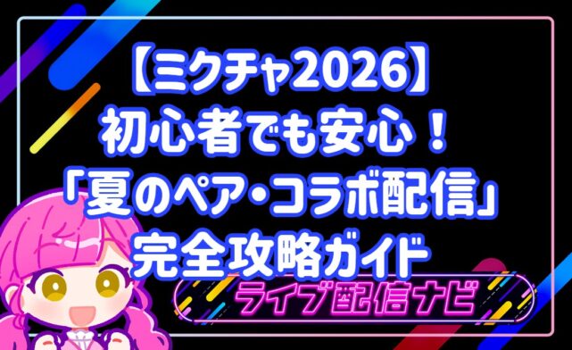 【ミクチャ2026】初心者でも安心！「夏のペア・コラボ配信」完全攻略ガイド
