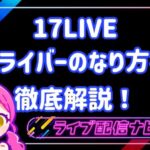Vライバーのなり方(17)