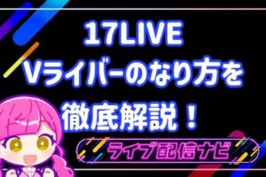 Vライバーのなり方（17）