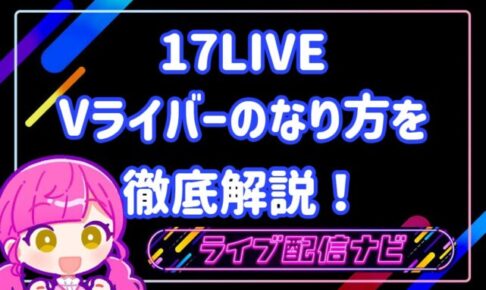 Vライバーのなり方(17)