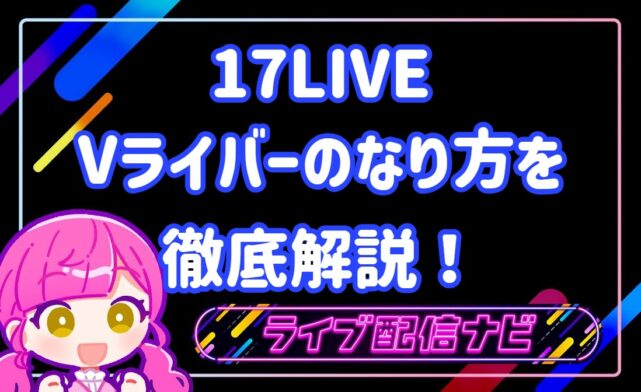 Vライバーのなり方(17)