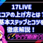 17LIVEのスコアの上げ方とは?初心者から実践できる基本ステップとコツを徹底解説!