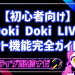 【初心者向け】Doki Doki LIVEのギフト機能完全ガイド！初心者ライバーが知るべき基礎知識