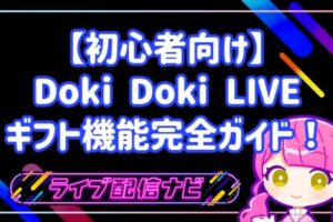 【初心者向け】Doki Doki LIVEのギフト機能完全ガイド!初心者ライバーが知るべき基礎知識