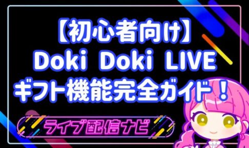 【初心者向け】Doki Doki LIVEのギフト機能完全ガイド!初心者ライバーが知るべき基礎知識