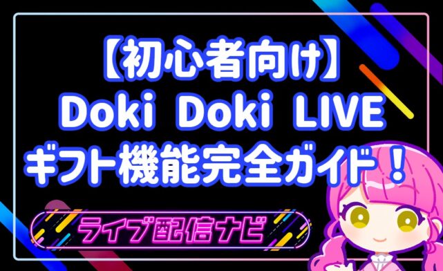 【初心者向け】Doki Doki LIVEのギフト機能完全ガイド!初心者ライバーが知るべき基礎知識