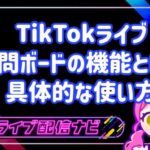 TikTokライブ質問ボードの機能とは？設定手順とコメントを増やす具体的な使い方