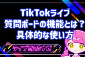 TikTokライブ質問ボードの機能とは？設定手順とコメントを増やす具体的な使い方