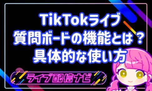 TikTokライブ質問ボードの機能とは？設定手順とコメントを増やす具体的な使い方