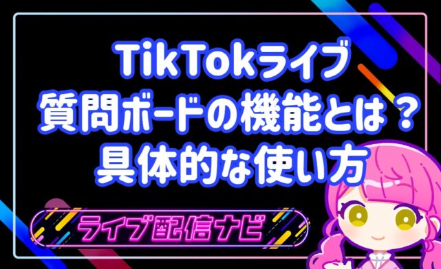 TikTokライブ質問ボードの機能とは？設定手順とコメントを増やす具体的な使い方