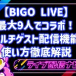 【BIGO LIVE】最大9人でコラボ！マルチゲスト配信機能のメリットと使い方徹底解説