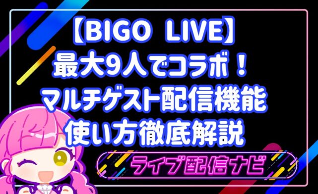【BIGO LIVE】最大9人でコラボ！マルチゲスト配信機能のメリットと使い方徹底解説