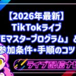 【2026年最新】TikTokライブ「LIVEマスタープログラム」とは？参加条件・手順と収益化のコツ