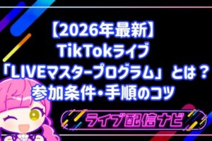 【2026年最新】TikTokライブ「LIVEマスタープログラム」とは？参加条件・手順と収益化のコツ