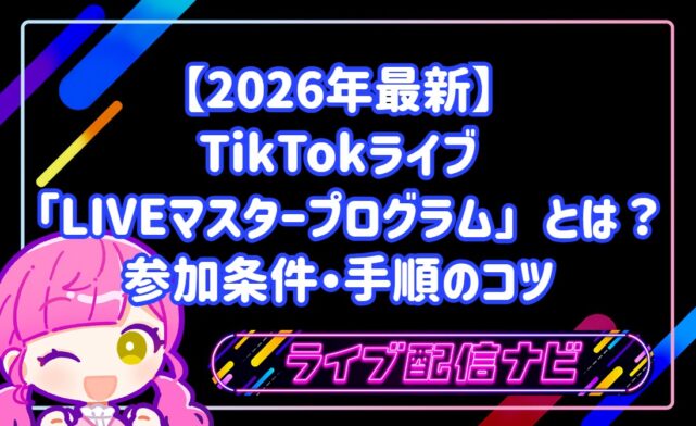 【2026年最新】TikTokライブ「LIVEマスタープログラム」とは？参加条件・手順と収益化のコツ