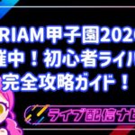 【IRIAM甲子園2026】初心者ライバーのための完全攻略ガイド！