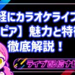 自宅で手軽にカラオケライブ!歌配信アプリ「トピア(TOPIA)」の魅力と特徴を徹底解説