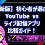 初心者はどちらを選ぶべき？YouTubeとライブ配信アプリの比較