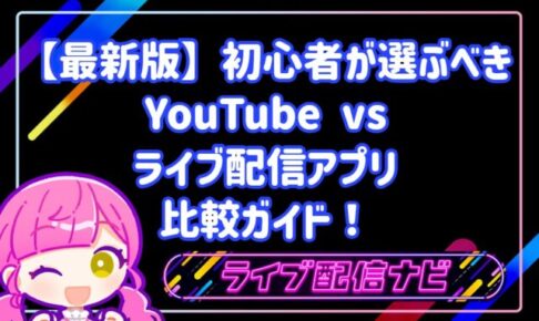 初心者はどちらを選ぶべき?YouTubeとライブ配信アプリの比較