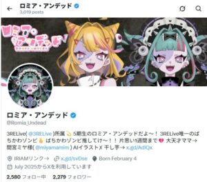 ロミア・アンデッドさんX