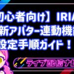 【初心者向け】IRIAMで使える!最新アバター連動機能の設定手順とトラッキング精度向上テクニック
